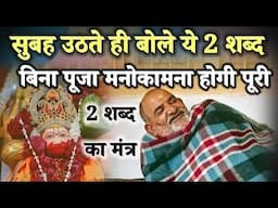 सुबह उठते ही बस ये 2 शब्द बोल लो | फिर देखो बिना पूजा के भी इच्छा पूरी होगी | Neem karoli baba |