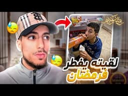 حكمت خويا ياكل في رمضان 🤦🏻‍♂️