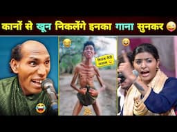 🤣 मिर्गी के दौरे उठेंगे इन नमूनों का गाना सुनकर 😜 || Funny Singer Part - 2