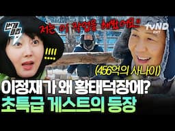 [#언니네산지직송2] 이정재 왔다, 모두 얼음!!🧊 언니네를 찾아온 특급 게스트의 정체 ㄴㅇㄱ | #번개클립