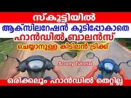🛵സ്കൂട്ടിയിൽ ആക്സിലറേഷൻ കൂടിപ്പോകാതെ  ഹാൻഡിൽ ബാലൻസ് ചെയ്യാനുള്ള ട്രിക്ക്|Scooty Accelerator Tutorial