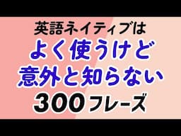 英語ネイティブはよく使うけど、意外と知らない英語フレーズ300