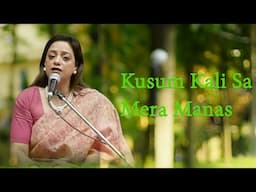 कुसुम कली सा मेरा मानस |भक्ति गीत | सुश्री झुमना बसु राव