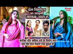 Karina और Sabita पांडे के वियोग भरा प्रेम गीत गाते ही दिल पिघल गया प्रेम चिन्हेला ना आदमी कवन जात ह