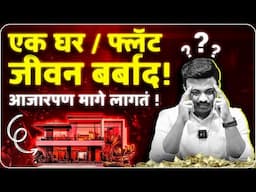 घर घेताय थांबा | 99% लोकांना हे माहिती नाही | SANKET AWATE