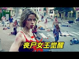 【阿奇】核爆炸引发丧尸天灾，人类幸存者十不存一/丧尸惊悚片《遗骸》