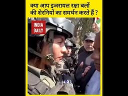क्या आप इजरायल की शेरनियों का समर्थन करते हैं ?