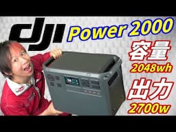 ポータブル電源が容量２倍に進化！【DJI Power 2000】