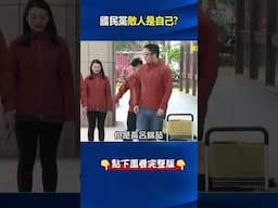 急了！？#黃呂錦茹 喊「負責」令抄#連署 名冊 背後真相竟是「怕被#鍾小平 搶先」？ @ebcCTime #shorts