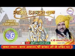 { LIVE DAY 6 } पं.श्री यशवंत शास्त्री जी भागवत कथा ग्राम आवास थाना दिनारा जिला शिवपुरी  { म. प्र. }