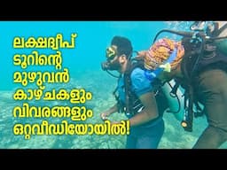 ഇതുകണ്ടാൽ നിങ്ങൾ ഉറപ്പായും പോകും 😊 ലക്ഷദ്വീപിലേക്ക്! Budjet Lakshadweep Tour