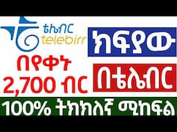 በየቀኑ በባንክ እና በቴሌብር የሚከፍል ኦላይን ስራ make money online in Ethiopia | Online Business In Ethiopia 2025