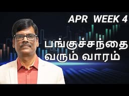 Stock Market எதிர்பார்ப்புகள் - APRIL 4TH Week | 2025