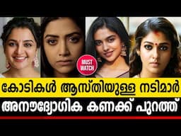 മലയാള സിനിമയിലെ സമ്പന്ന റാണിമാർ ഇവരാണ് ; ആസ്തി കോടികൾ | Top Rich Actress in Malayalam | Unofficial