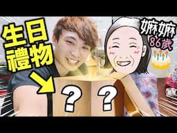 送給86歲嫲嫲的「👵🏻特別生日禮物🎁」❤️跟我回老家！小波子住哪裡？(cc中文字幕)