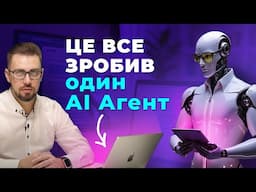 ТОП-5 кейсів застосування ШІ Агентів в бізнесі та повсякденному житті. Промпти, покроковий гайд