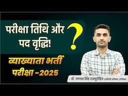 परीक्षा तिथि और पद वृद्धि | Exam Updates | स्कूल व्याख्याता | Dr. Ganpat Singh Rajpurohit