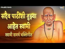 सदैव पाठीशी तुझ्या आहे स्वामी Sadaiv Pathishi Tuhja Aahe Swami | Swami Samarth Songs | स्वामी समर्थ