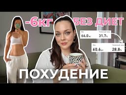 –6 кг БЕЗ ДИЕТ и ЗАПРЕТОВ | Что я ем, чтобы худеть и не срываться