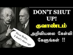 Dont Shut Up | Quantum in Tamil | குவாண்டம் அறிவியலை கேள்வி கேளுங்கள் |