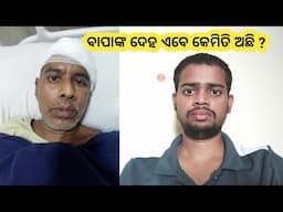 ବାପାଙ୍କ ଦେହ ଏବେ କେମିତି ଅଛି | ଭିଡ଼ିଓ କେବେଠାରୁ ଆସିବ ?