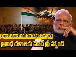 PM Modi  gives Free Hand to Forces: త్రివిధ దళాలకు ఫ్రీ హ్యాండ్ ఇచ్చిన మోడీ | Oneindia Telugu