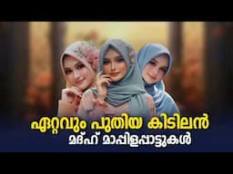ഹൃദയം കീഴടക്കിയ മദ്ഹ് ഗാനങ്ങൾ Mappila Songs Mappilapattu New Islamic Madh song 2025 l Mappilappattuk