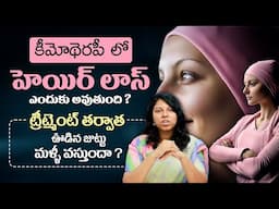 కీమోథెరపీ పై కొన్ని నిజాలు - Why Hair Loss Happens in Chemotherapy ? Will It Grow Back ? || THF