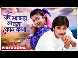 Rakter Swad | Jodi Amar Na Bola Kono Kotha | Video Song | Kumar Sanu, Alka Yagnik