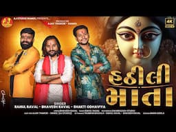 HATHILI MATA || RAHUL RAVAL - BHAVESH RAVAL - SHAKTI ODHAVIYA ||  @ajstudioramolofficial