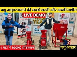 घर पर पशु आहार बनाने की गजब मशीन 🤯🌾|  pellet making machine | Pellet Feed Making Machine price 2025