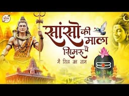 साँसों की माला पे सिमरु मैं शिव का नाम | Saanson Ki Mala Pe Simroo Main Shiv Ka Naam | Shiv Bhajan