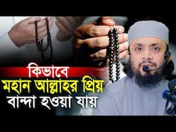 কিভাবে আল্লাহর প্রিয় বান্দা হওয়া যায়?? আব্দুল হাই মুহাম্মাদ সাইফুল্লাহ Abdul Hi Saifullah Waz