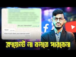 যে মেসেজ টেম্পলেট দিয়ে মাত্র ৭ দিনেই YouTube ক্লায়েন্ট পেয়েছিলাম | YouTube SEO Client Message