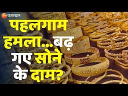 Akshaya Tritiya 2025: पहलगाम हमला...बढ़ गए सोने के दाम? Pahalgam Terrorist Attack | Gold Price Today