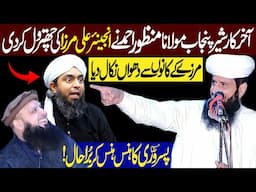 Sher E Punjab Molana Manzoor Ahmed Ny Engineer Muhammad Ali Mirza Ki Class Lga Di