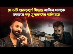 যে ৫টি সিদ্ধান্ত বদলে দিয়েছে শাকিব খানের জীবন | Shakib Khan