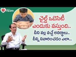Child Obesity | చైల్డ్ ఒబెసిటీ ఎందుకు వస్తుంది.. Dr. G. Suresh Chandra | TeluguOne Health
