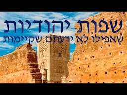 3 שפות יהודיות פחות מוכרות