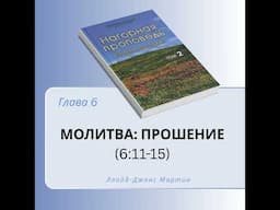 Глава 6. Молитва: прошение — Д-р Мартин Ллойд-Джонс