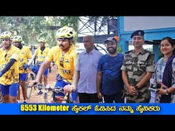 ನಮ್ಮ ಸೈನಿಕರ ಜೋಶ್ ನಿಜಕ್ಕೂ ಮೆಚ್ಚುವಂಥದ್ದು  CISF Cyclothon | Citrus Juicer review | Mr and Mrs Kamath