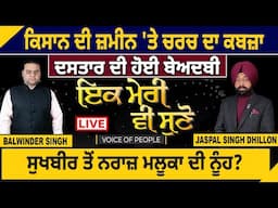 ਕਿਸਾਨ ਦੀ ਜ਼ਮੀਨ 'ਤੇ ਚਰਚ ਦਾ ਕਬਜ਼ਾ, ਦਸਤਾਰ ਦੀ ਹੋਈ ਬੇਅਦਬੀ, ਸੁਖਬੀਰ ਤੋਂ ਨਰਾਜ਼ ਮਲੂਕਾ ਦੀ ਨੂੰਹ? D5 Punjabi