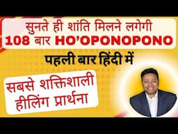 Ho’oponopono: सबसे शक्तिशाली हीलिंग प्रार्थना | Self-Healing Meditation | Ashwani Thakur (Hindi)