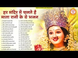 2025 के सबसे हिट माता भजन | Mata ke Bhajan | Mata Bhajan 2025 | नॉनस्टॉप माता भजन |