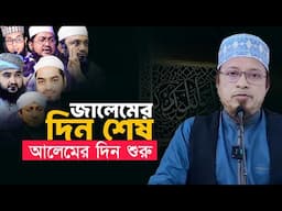 আলেমের যুগ এসে গেছে! জালেমের দিন শেষ | মুফতি কাজী ইব্রাহিম Mufti Kazi Ibrahim New Waz