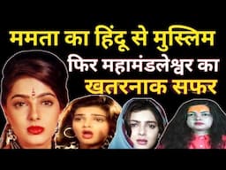 Is Mamata Kulkarni's Past More Dramatic Than You Think ?/ Mamata Kulkarni Biography