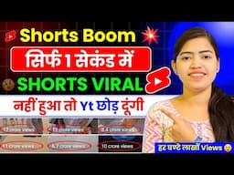 YouTube Short 1 सेकेंड में Viral🔥| How To Viral Short Video On YouTube | Short Viral Tips and Tricks