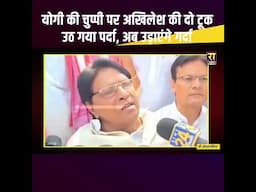 CM Yogi की चुप्पी पर Akhilesh Yadav की दो टूक उठ गया पर्दा, अब उड़ाएंगे गर्दा #samajwadiparty