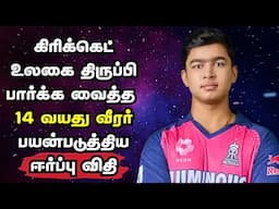 கிரிக்கெட் உலகை திருப்பி பார்க்க வைத்த 14 வயது வீரர் பயன்படுத்திய ஈர்ப்பு விதி | Vaibhav Suryavanshi