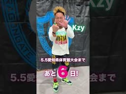 【Kzy】5.5愛知大会 生中継まであと6日！ #shorts #プロレス #DRAGONGATE